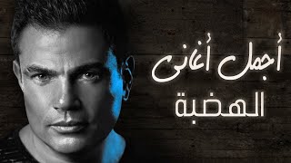 أجمل اغاني عمرو دياب بتوزيع جديد  Amr Diab [upl. by Gerc841]