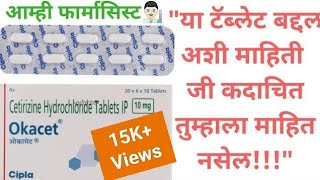 ओकासेट टॅब्लेट वापर मराठी माहिती Okacet Tablet Use Side Effects MarathiCitrizine TabletCTZ Tablet [upl. by Marie193]