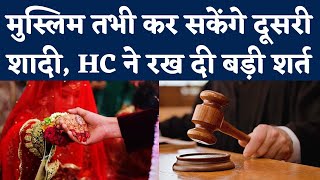 Muslim Man Second Marriage पर Allahabad High Court का बड़ा फैसला Islamic Law का किया जिक्र  NBT [upl. by Airual]