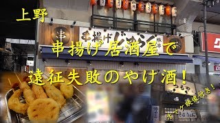 上野【串揚げじゅらく】でやけ酒！Drinking at quotCutlets on a Stick Barquot KUSHIAGE JURAKU in Ueno【飯動画】 [upl. by Gwenore]