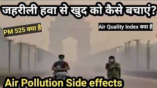 जहरीली हवा से खुद को कैसे बचाएं Side effects of Air PollutionAir PollutionAir quality index [upl. by Nosirb]