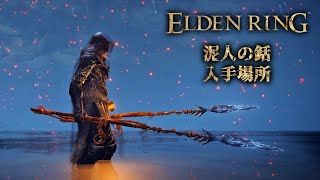 ELDEN RING（エルデンリング） 槍 武器 『泥人の銛（CLAYMANS HARPOON）』入手場所・方法・ドロップについて [upl. by Anwahs]