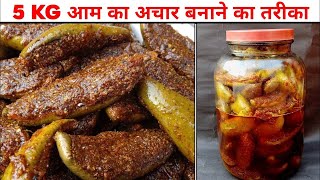 5 किलो आम का अचार बनाने का ऐसा तरीका की 5 साल तक अचार ख़राब नहीं होंगे  Mango Pickle  AAM KA ACHAR [upl. by Nosydam645]