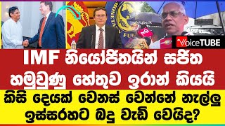 IMF නියෝජිතයින් සජිත් හමුවුණු හේතුව ඉරාන් කියයි  ඉස්සරහට බදු වැඩි වෙයිද [upl. by Ahearn]