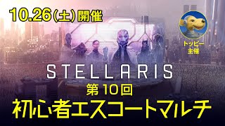 【Stellaris】第10回 初心者エスコートマルチ【生中継】 [upl. by Phip]