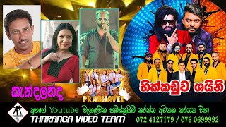 Hikkaduwa Shiny Kendalanda Full Show  Tharanga Video Team  2023 [upl. by Genevieve]