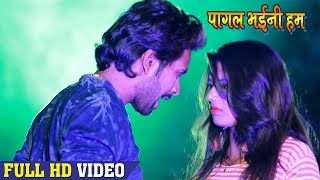 Niraj Nirala फाडू दर्द भरा गीत 2018  कs के मोहब्बत तोहरा से गोरी  पागल भईनी  Bhojpuri Video Song [upl. by Anawaj76]