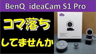 BenQ ideaCam S1 Pro Webとダウンロード版 比較 [upl. by Onivag]