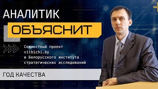 Аналитик объяснит Почему Год качества  это не только про экономику [upl. by Chang]