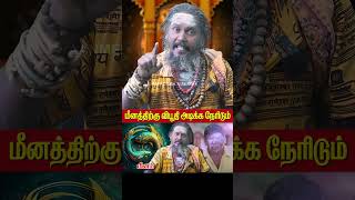 இந்த ஒரு ராசியால் மீனத்திற்கு விபூதி அடிக்க நேரிடும் மீனம் meenam astrology 2024 rasipalan [upl. by Noissap133]