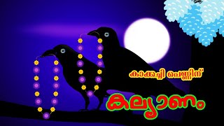 Kakkachi Penninu Kalyanam  കാക്കച്ചി പെണ്ണിന് കല്യാണം  Malayalam Nursary Song Songs kids world [upl. by Aizti]