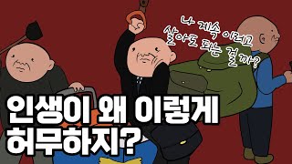 사는 게 지겹고 무의미하게 느껴질 때  니체에게 배우는 인생 즐기는 법 [upl. by Parrish]