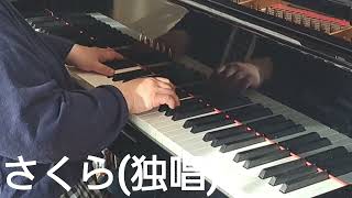 森山直太朗「さくら独唱」を後半苦労しながら焦りがちでも何とか弾き切った：Piano Cover Sakura Dokushou  Naotaro Moriyama 蘭の趣味ピアノ [upl. by Agripina446]