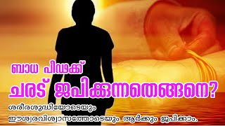 ചരട് ജപം പഠിക്കാം Charadu Japam Malayalam [upl. by Atila]