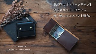 SLOWの和製ブライドル 小銭入れ付きマネークリップ）ディテール紹介。 [upl. by Davy]