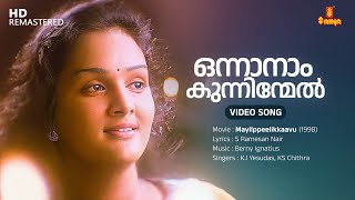 Onnanam Kunninmel Video Song  Kunchacko Boban  Jomol  KJ Yesudas  KS Chithra  S Ramesan Nair [upl. by Zulaledairam]