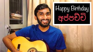 Happy Birthday අප්පච්චි  HESHAN [upl. by Eniloj]