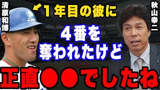 秋山幸二「あまり言いたくないけど清原は本当に●●でしたね」。今だからこそ語られる西武黄金期を支えたAK砲の真実。 [upl. by Anitsirhc]