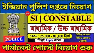 পুলিশ ডিপার্টমেন্টে SI Constable পদে নিয়োগ 2024  Police Department Recruitment  police job [upl. by Edlitam]