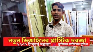 প্লাস্টিক দরজার দাম ২০২৩  Plastic Door Price in Bangladesh 2023 [upl. by Belldame]