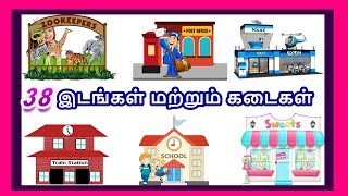 இடங்கள் மற்றும் கடைகள்  தமிழரசி learn Places and shops name in Tamil for Kids amp children [upl. by Risteau]