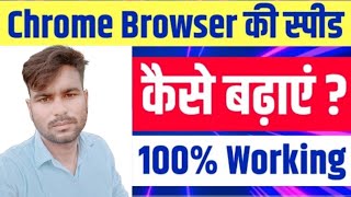 Chrome Browser की स्पीड कैसे बढ़ाएं।। Chrome Browser Speed Fast Kese kare New Tricks 2024 [upl. by Malcah944]