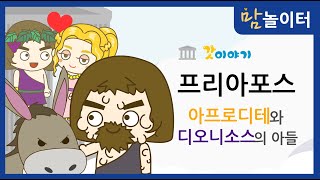 그리스로마신화 아프로디테와 디오니소스의 아들 프리아포스 [upl. by Euqinmod76]