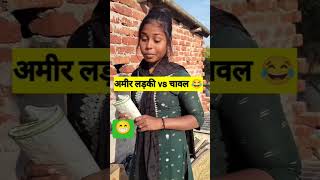 Amir ladki vs chaval comedy funny music kamaria [upl. by Eliathas]