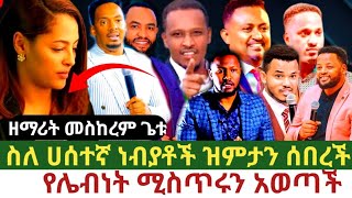 ዘማሪት መስከረም ጌቱ ስለ ሀሰተኛ ነብያቶች ዝምታን ሰበረች gizewu ahunw tube [upl. by Gibrian161]