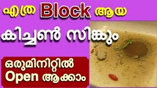 എത്ര Block ആയ കിച്ചൻ സിങ്കും ഒരുമിനിറ്റിൽ open ആക്കാം  How to Unclog Kitchen Sink Drain Quickly [upl. by Hampton]