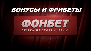 Как правильно отыграть фрибет в FONBET [upl. by Rubetta155]