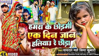 Video हमरा के छोड़म्ही एक दिन जानो हलियौ रे छौड़ा Jiyakumari  Hamra Ke Chhormi Yek Din Jano [upl. by Annuahsal]