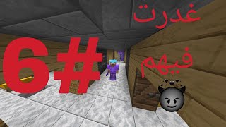 😈ماين كرافت سلسلة رمضان عدرت فيهم 6😈 [upl. by Dlanigger473]