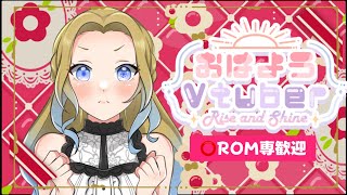 【朝活】水曜のぬんぬん朝枠【＃おはよう配信】朝活ライブ配信／ROM専歓迎 [upl. by Notlaw]