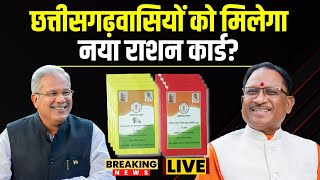 🔴CG Ration Card News  छत्तीसगढ़वासियों को मिलेगा नया राशन कार्ड भूपेश की जगह होगी CM साय की तस्वीर [upl. by Cardinal563]