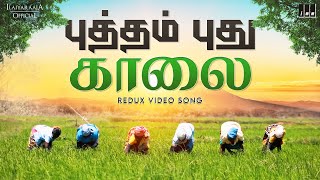 Putham Pudhu Kaalai  Redux Video Song  Ilaiyaraaja  Alaigal Oivathillai Movie  S Janaki [upl. by Amisoc284]