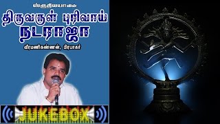 Thiruvarul purivaai Nataraja  திருவருள் புரிவாய் நடராஜா  Sruthilaya  ஸ்ருதிலயா [upl. by Enitsyrhc480]