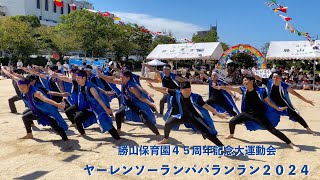 勝山保育園４５周年記念大運動会 ソーラン節 「ヤーレンソーランパパランラン」下関 [upl. by Cornel8]