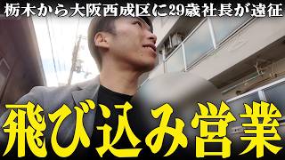 【不動産営業】29歳年商5000万の社長が飛び込み営業に同行する1泊2日in大阪西成区 [upl. by Amabil]