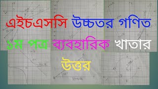 HSC higher math practical 2025 1st partসংক্ষিপ্ত সিলেবাসে। [upl. by Ileek248]