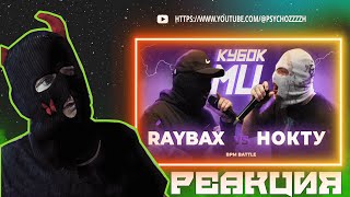 РЕАКЦИЯ PSYCHORAYBAX vs НОКТУ  КУБОК МЦ LEGACY BPM [upl. by Enom]