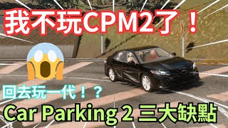 【car parking 2】CPM2的三個致命缺點！我要回去玩一代？  Car Parking Multiplayer 2 [upl. by Oniliuqnart]