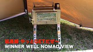 薪ストーブ WinnerWell 延長脚GET 20200320 [upl. by Hoebart]