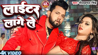 videosong  नीलकमल सिंह हिट गाना  लाईटर लागे ले  neelkamalsingh  Bhojpuri Hit Song 2024 [upl. by Judenberg]