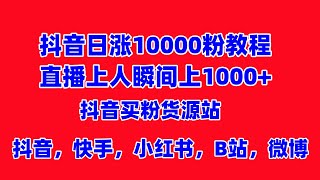 抖音快手日涨粉1000教程，直播上人气挂铁，作品点赞，买粉平台 [upl. by Norha995]