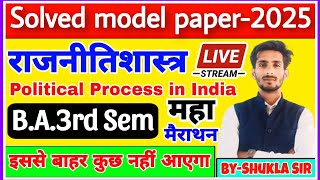 🔴Live कल रात 8 बजे  political science for ba 3rd semester  महा मैराथन  Political process in India [upl. by Marsland]