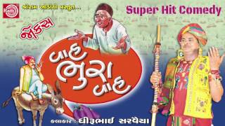 Dhirubhai Sarvaiya 2017 Vah Bhura Vah  Gujarati Comedy [upl. by Uht]