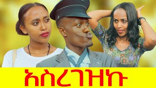 አስረገዝኩ ሻጠማ እድር አጭር ኮሜዲ Shatama Edire Ethiopian Comedy 2Full Episode 83 [upl. by Roderigo287]