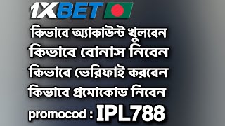 1xbet account kivabe khulbo  1xbet কিভাবে খুলবো  1xbet কিভাবে খেলবো  1xbet খোলার নিয়ম  1xBet [upl. by Earehs]