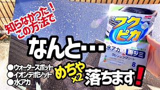 【フクピカクレンジングシート】この使い方でウォータースポット、イオンデポジット、水アカが本気で落ちる‼️ [upl. by Gaulin]